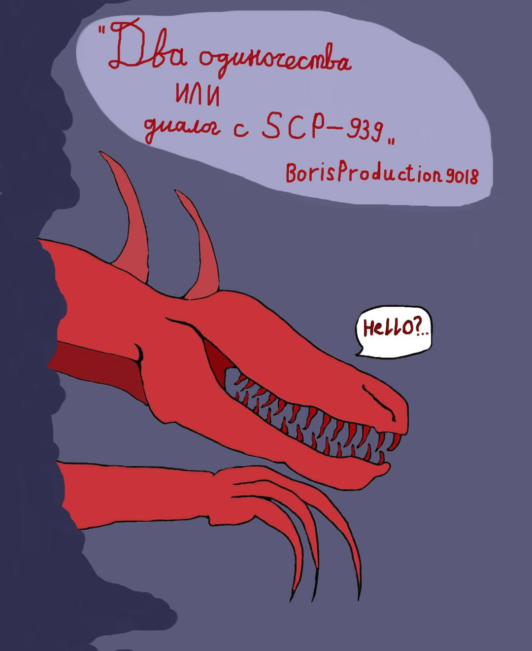 Два одиночества или диалог с SCP 939