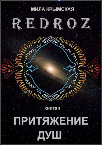 Рэдроз 5. Притяжение душ