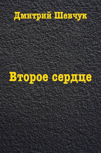 Второе сердце