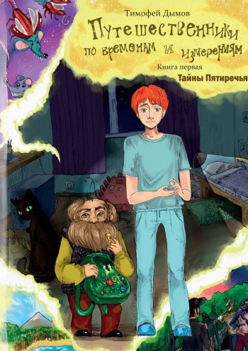 Путешественники по временам и измерениям. Книга первая "Тайны Пятиречья"
