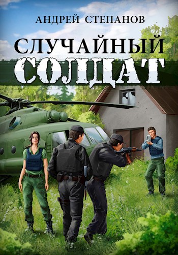 Случайный солдат