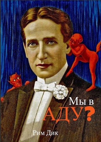 Мы в аду?