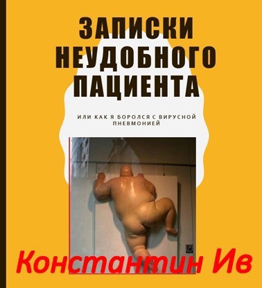Записки неудобного пациента или Как я боролся с короновирусной пневмонией