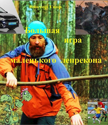 Большая игра маленького лепрекона