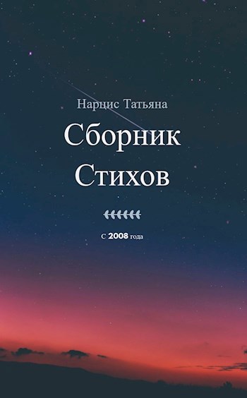 Сборник стихов (2008-2018 гг.)
