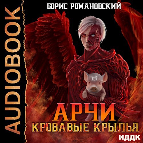 Арчи. Книга V: Кровавые Крылья