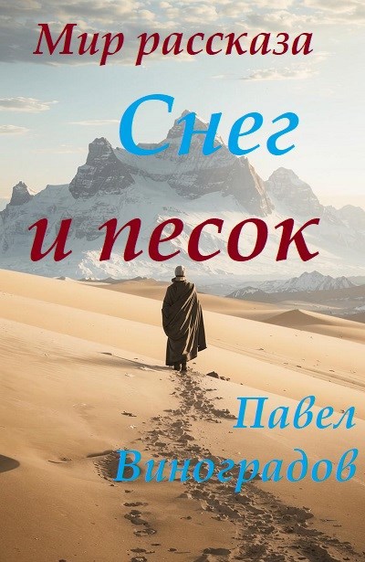 Мир рассказа «Снег и песок»