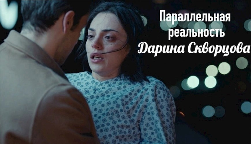 Параллельная реальность