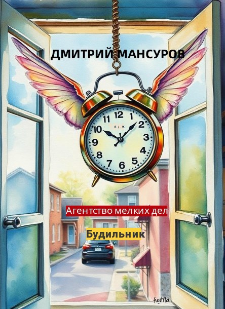 Агентство мелких дел. Будильник