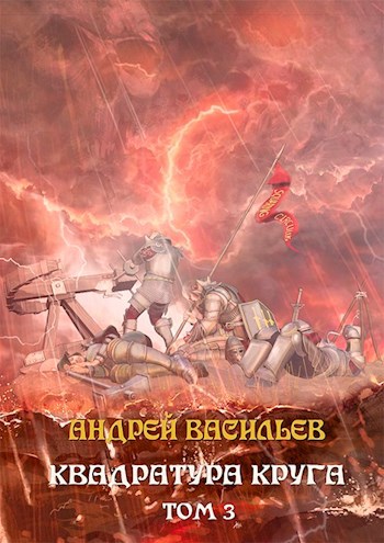 Файролл-12. Квадратура круга. Том 3.