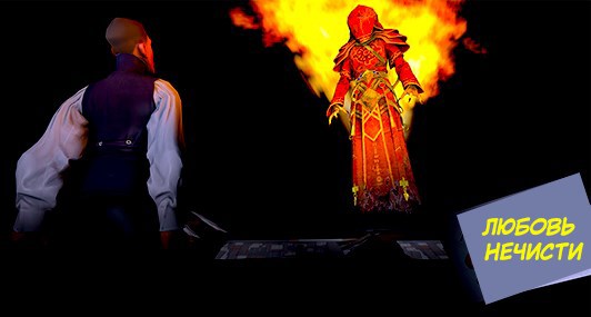 Любовь нечисти