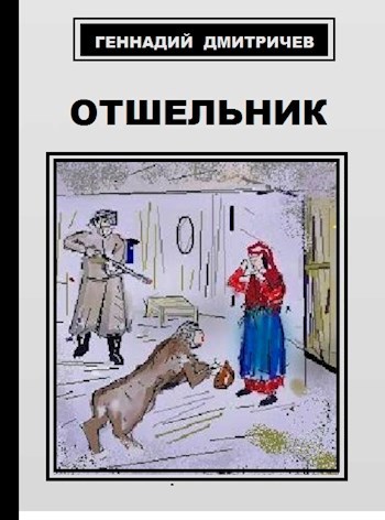 Отшельник