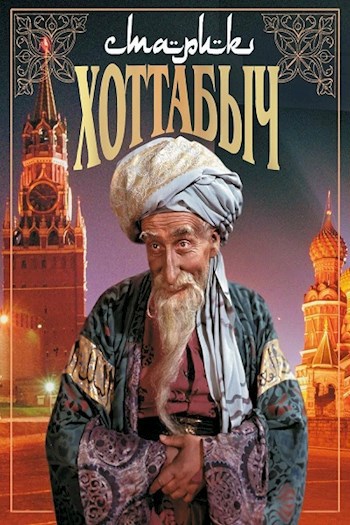 Старик Хоттабыч и его Золотая рыбка.