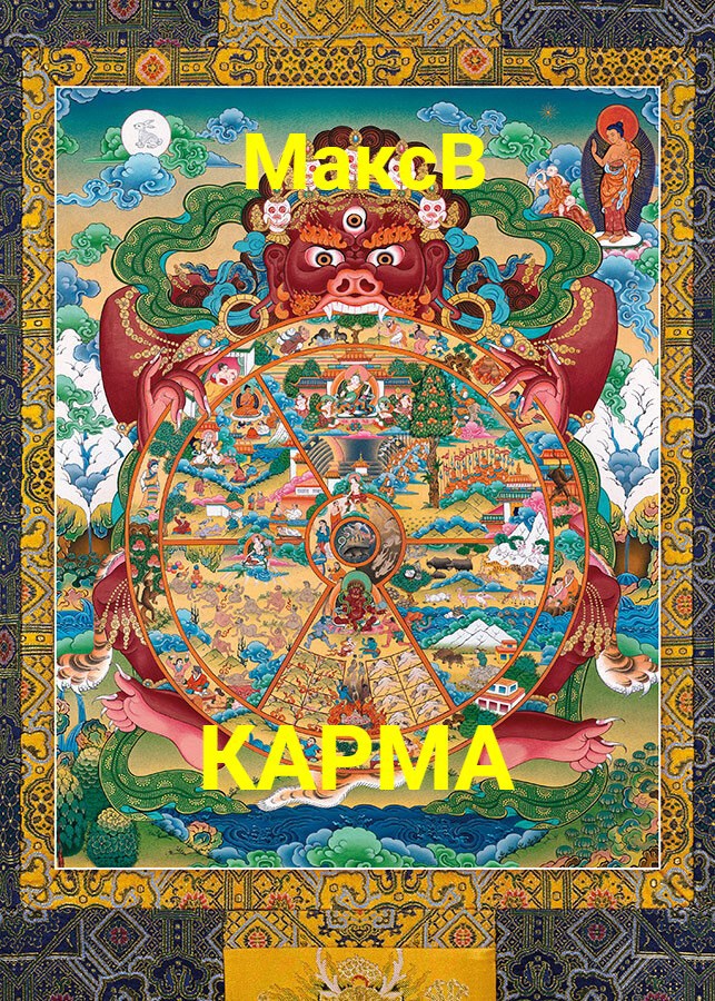 Карма