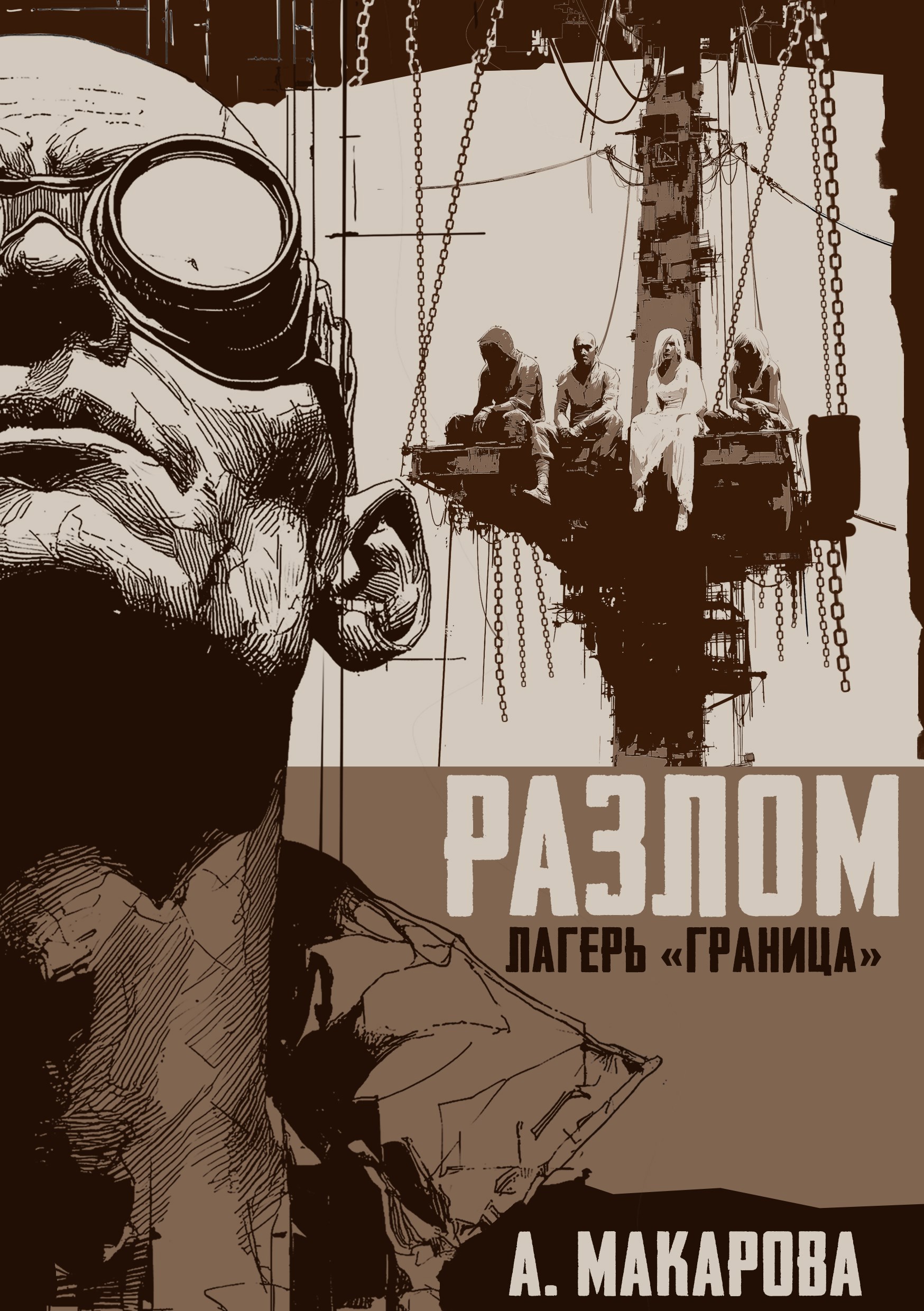 Разлом. Лагерь Граница