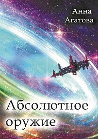 Абсолютное оружие