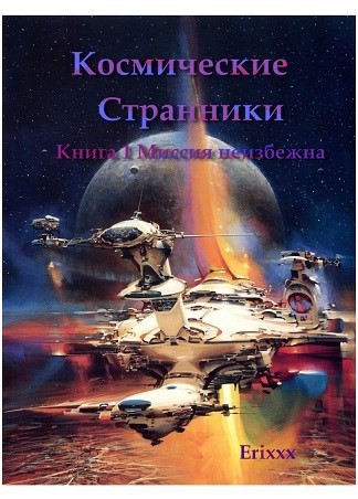 Космические странники: Книга 1 Миссия неизбежна