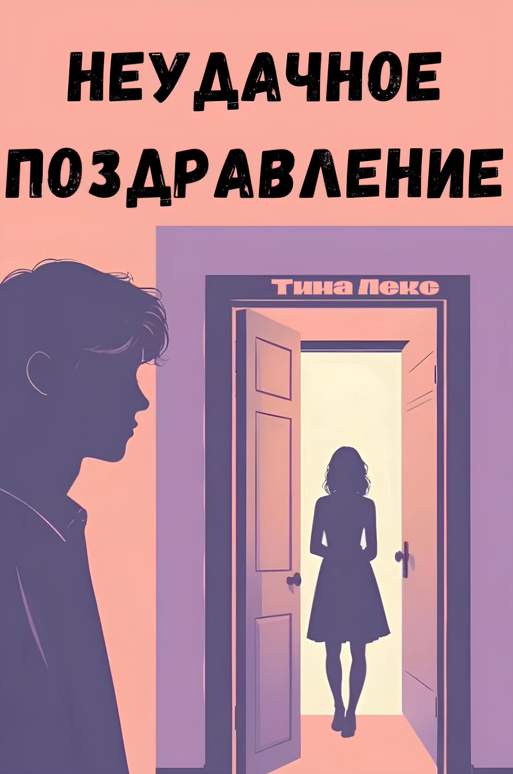 Неудачное поздравление