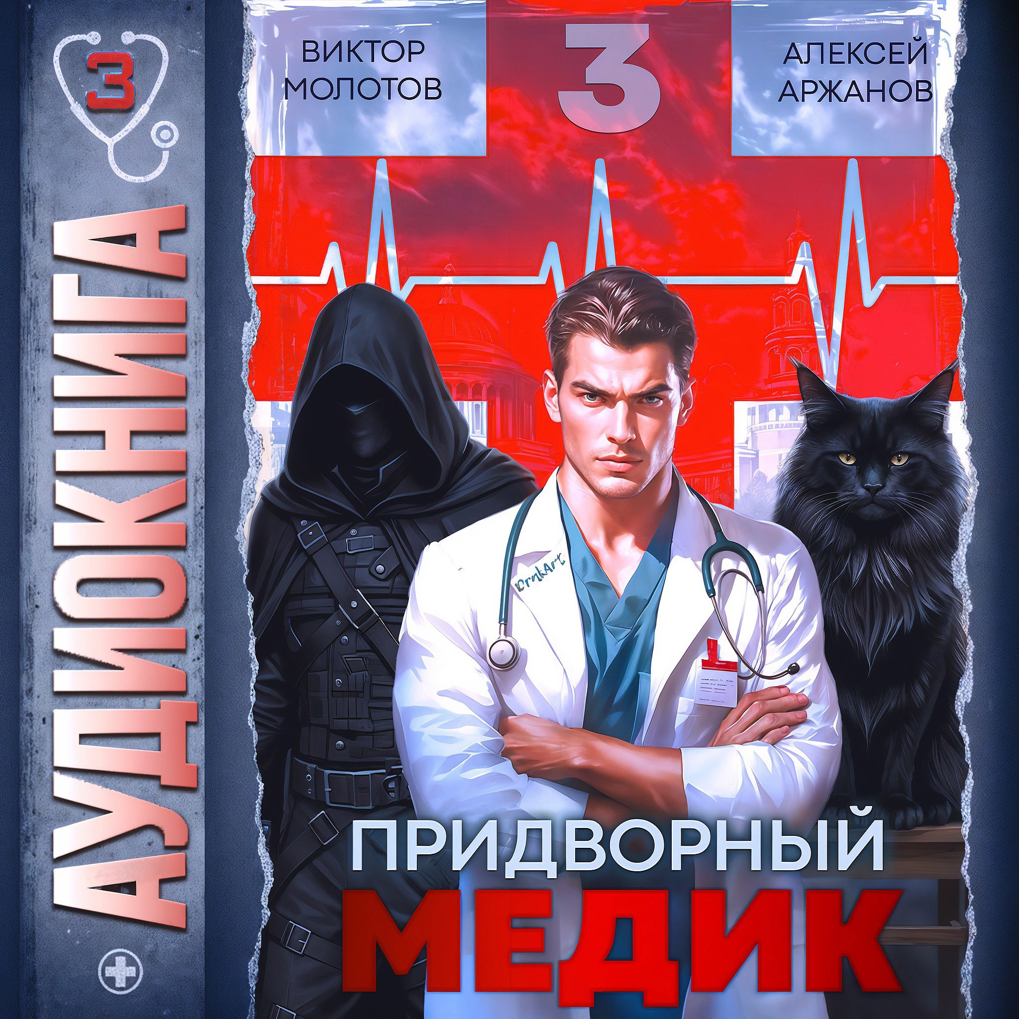 Придворный медик. Том 3