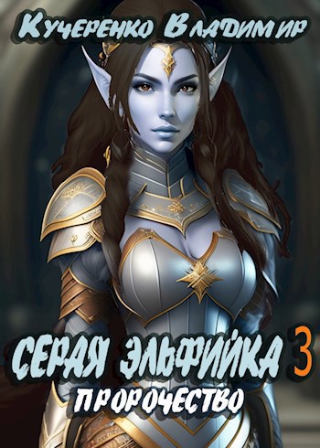 Серая Эльфийка. Пророчество