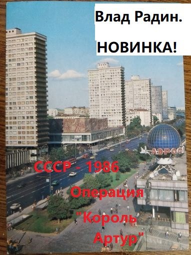 СССР - 1986. Операция &quot;Король Артур&quot;