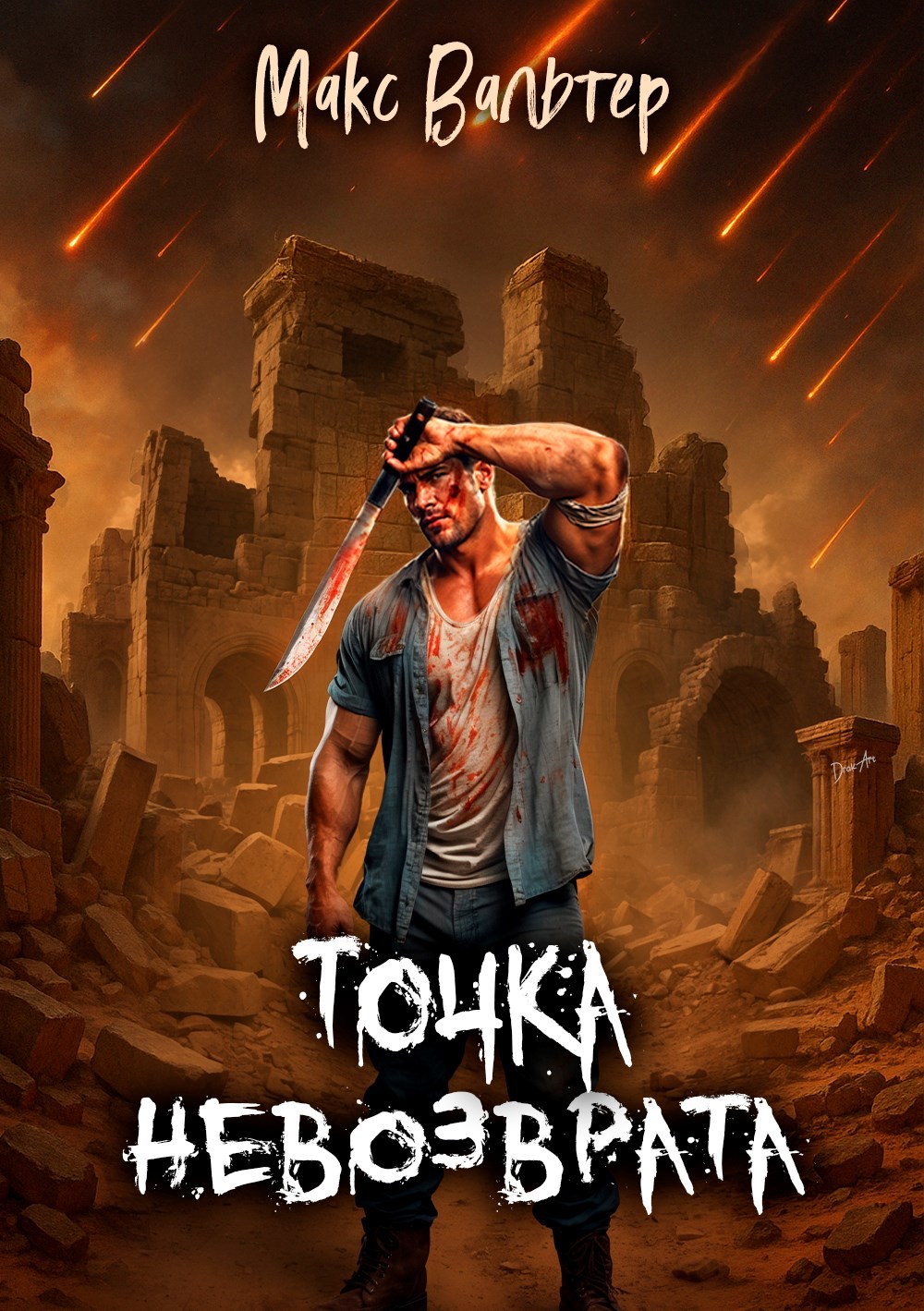 Точка невозврата