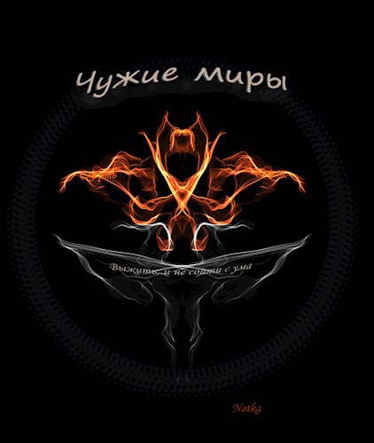Чужие миры
