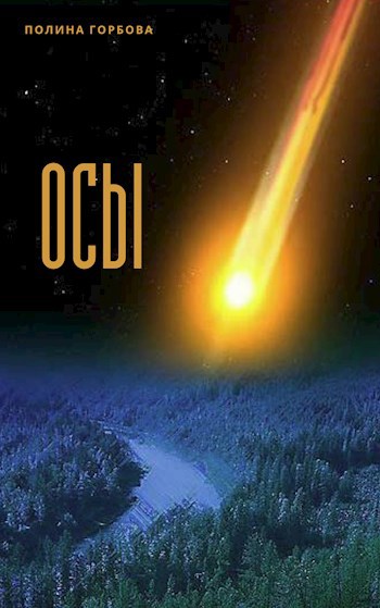 Осы