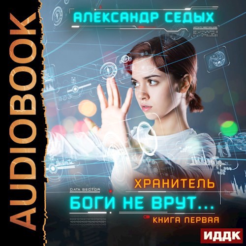 Боги не врут 1
