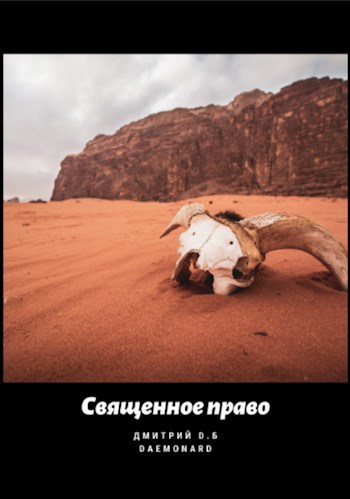Священное право