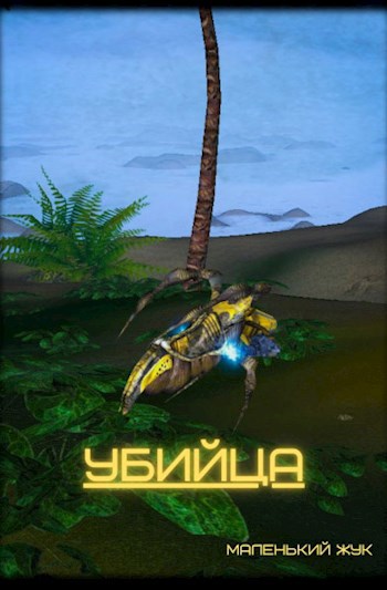 Убийца