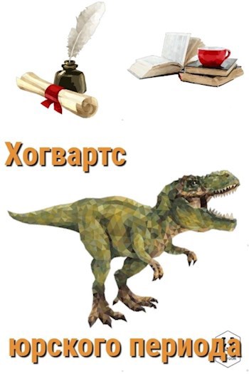 Хогвартс юрского периода