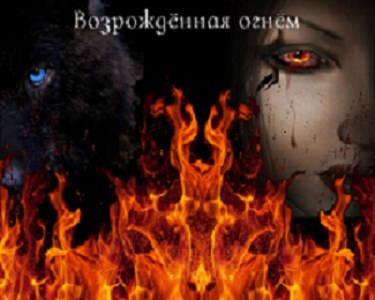 Возрождённая огнем