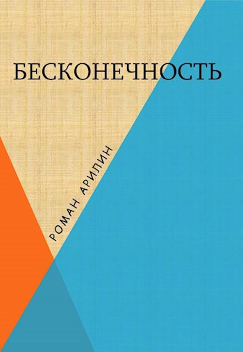 Бесконечность