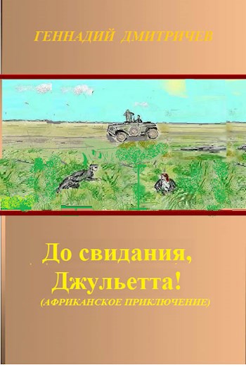 До свидания, Джульетта!