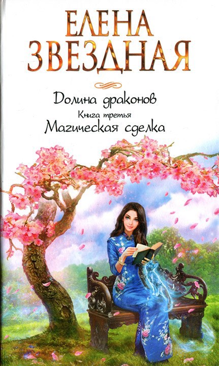 Долина Драконов Книга третья. Магическая сделка