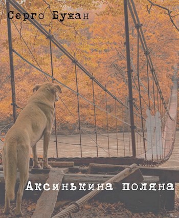 АКСИНЬКИНА ПОЛЯНА