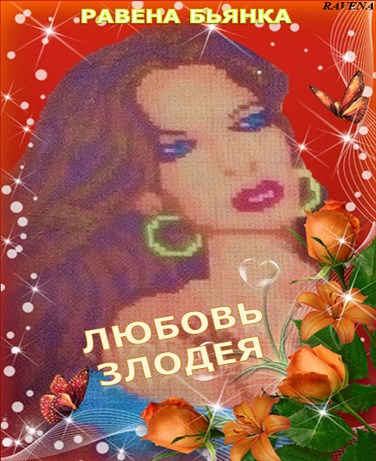 Любовь злодея
