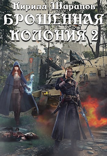 Брошенная колония 2 Маховик неизбежного