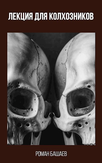 Лекция для колхозников