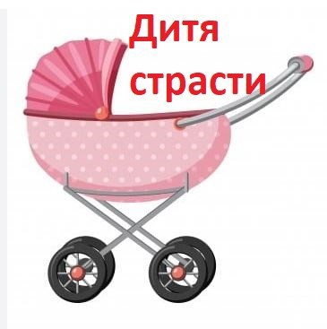 Дитя страсти