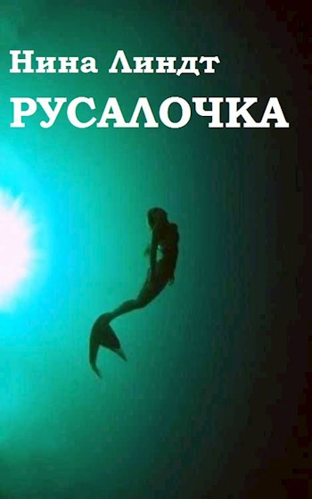 "Русалочка"