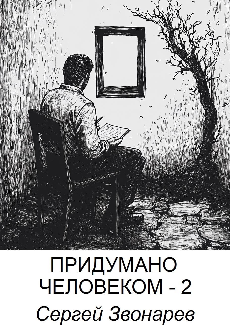 Придумано человеком - 2
