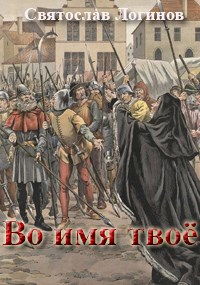 Во имя твоё