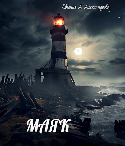 Маяк