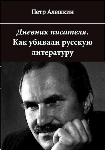 Дневник писателя. Как убивали русскую литературу