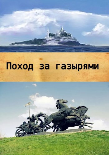 Поход за газырями