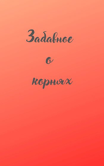 Забавное о корнях.