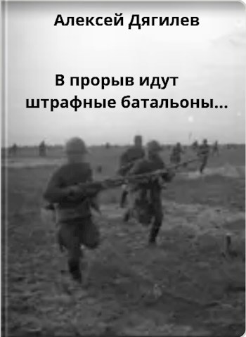 В прорыв идут штрафные батальоны...