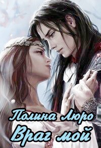 Враг мой